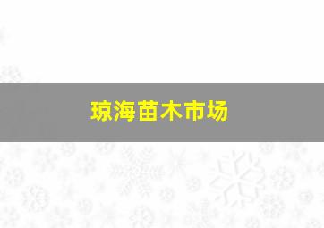 琼海苗木市场