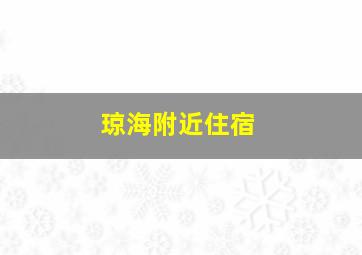 琼海附近住宿