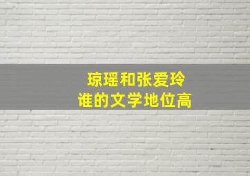 琼瑶和张爱玲谁的文学地位高