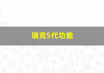 瑞克5代功能