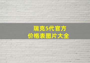 瑞克5代官方价格表图片大全