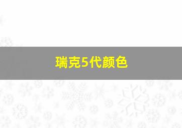 瑞克5代颜色