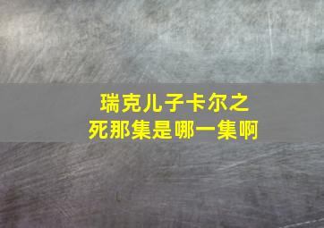 瑞克儿子卡尔之死那集是哪一集啊