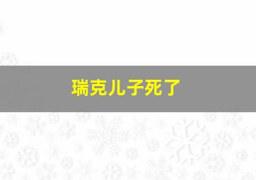 瑞克儿子死了