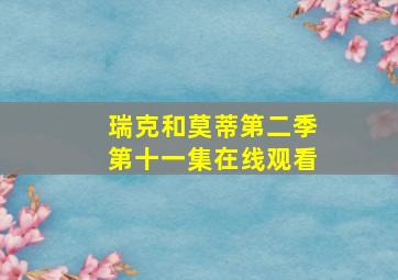 瑞克和莫蒂第二季第十一集在线观看