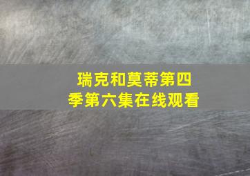 瑞克和莫蒂第四季第六集在线观看