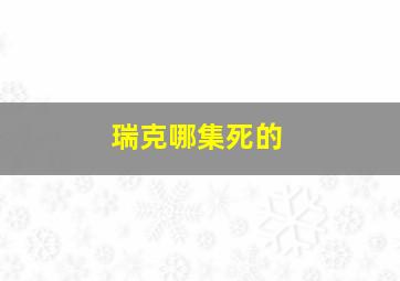 瑞克哪集死的