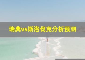 瑞典vs斯洛伐克分析预测