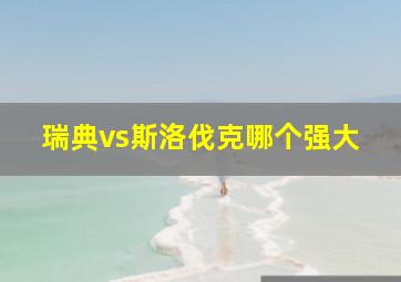 瑞典vs斯洛伐克哪个强大