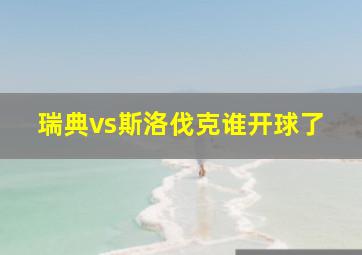 瑞典vs斯洛伐克谁开球了