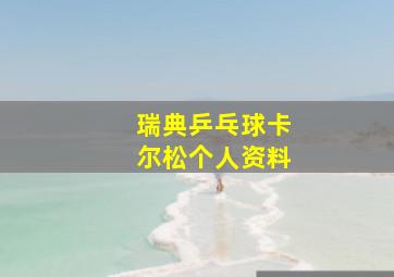 瑞典乒乓球卡尔松个人资料