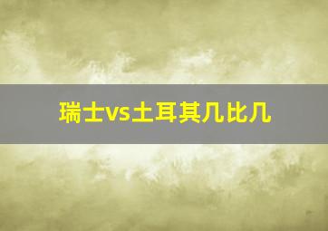 瑞士vs土耳其几比几