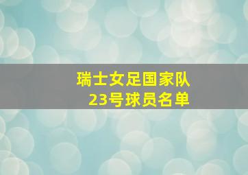 瑞士女足国家队23号球员名单