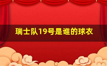 瑞士队19号是谁的球衣