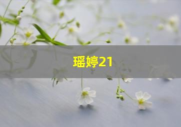 瑶婷21