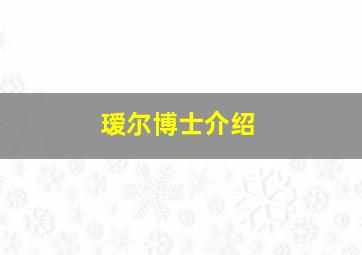 瑷尔博士介绍