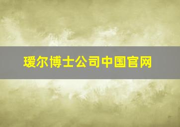 瑷尔博士公司中国官网