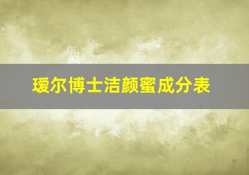 瑷尔博士洁颜蜜成分表