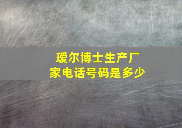 瑷尔博士生产厂家电话号码是多少