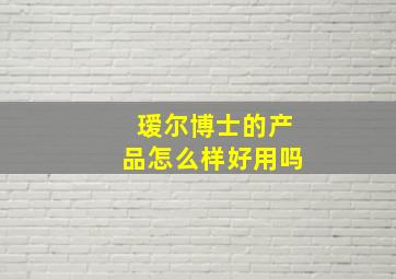 瑷尔博士的产品怎么样好用吗