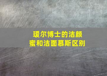 瑷尔博士的洁颜蜜和洁面慕斯区别