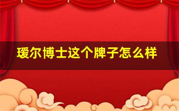 瑷尔博士这个牌子怎么样