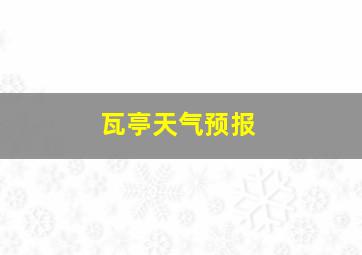 瓦亭天气预报