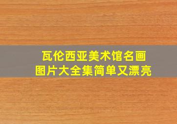 瓦伦西亚美术馆名画图片大全集简单又漂亮