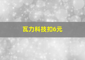 瓦力科技扣6元