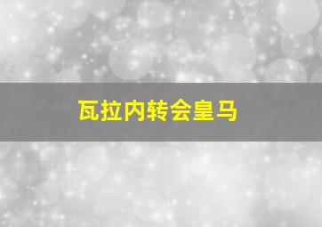 瓦拉内转会皇马