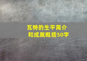 瓦特的生平简介和成就概括50字