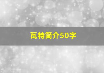 瓦特简介50字