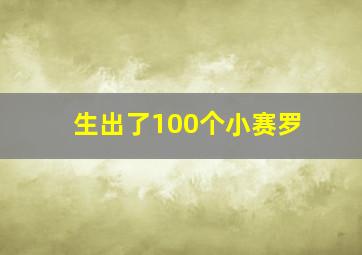 生出了100个小赛罗