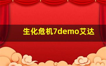 生化危机7demo艾达