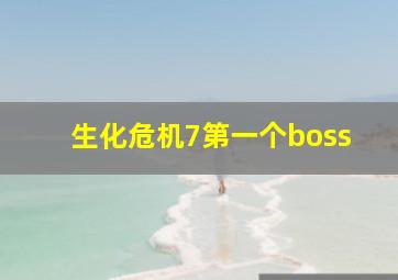 生化危机7第一个boss