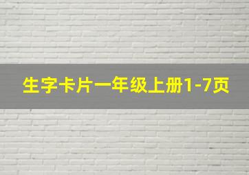 生字卡片一年级上册1-7页