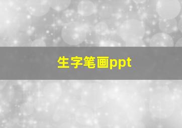 生字笔画ppt