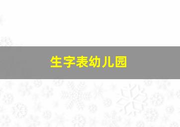 生字表幼儿园