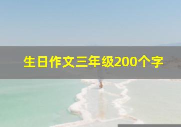 生日作文三年级200个字