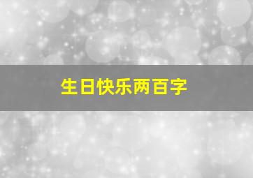 生日快乐两百字