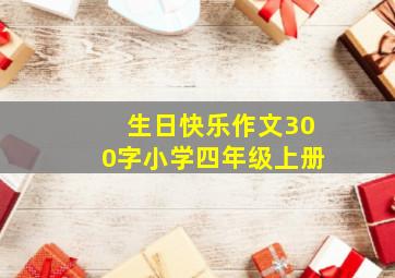 生日快乐作文300字小学四年级上册