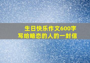 生日快乐作文600字写给暗恋的人的一封信