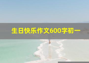 生日快乐作文600字初一