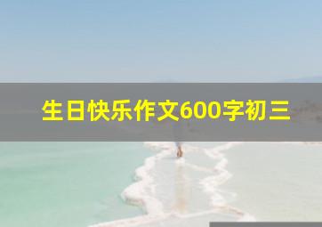 生日快乐作文600字初三