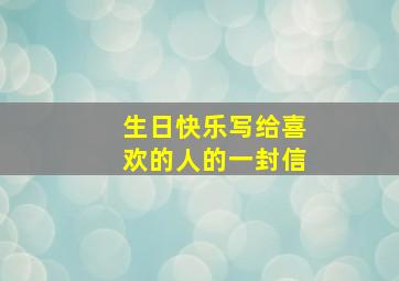 生日快乐写给喜欢的人的一封信