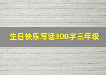 生日快乐写话300字三年级