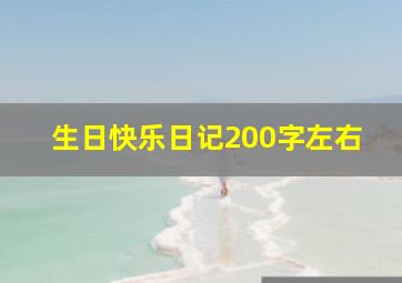 生日快乐日记200字左右