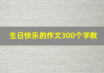 生日快乐的作文300个字数