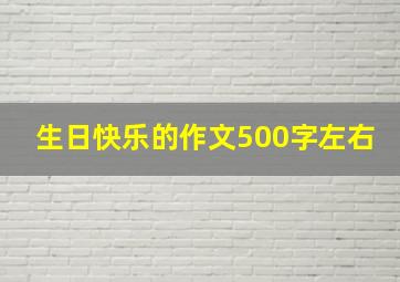 生日快乐的作文500字左右