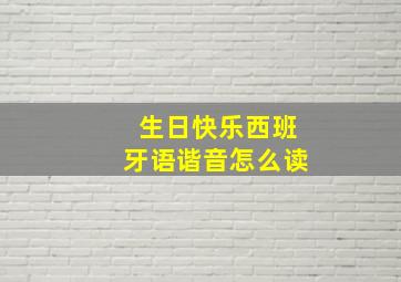 生日快乐西班牙语谐音怎么读